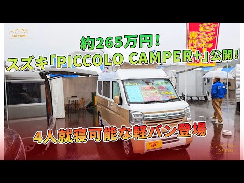 スズキ「PICCOLO CAMPER+」公開！約265万円！  4人就寝可能な軽バン登場 | 車の話