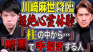 【川崎麻世】デビュー当時に体験したとんでもない心霊体験の数々を話して下さいました