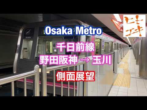 【ヒトエキ】千日前線 野田阪神 → 玉川 側面展望