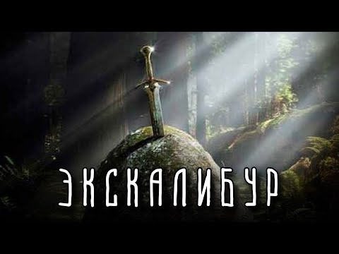 ЭКСКАЛИБУР | Как появился и куда исчез легендарный меч Короля Артура?