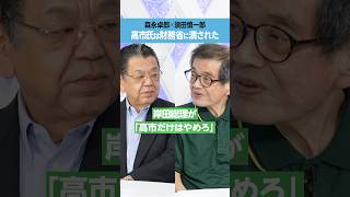 【森永卓郎×須田慎一郎】高市氏は財務省に潰された