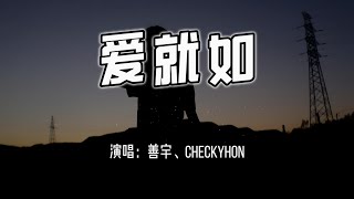 善宇、CHECKYHON - 爱就如『爱就如流星 闪烁尽头，爱就如萤火 漆黑中永久。』【4k无损|动态歌词 Lyrics】