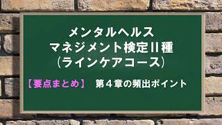 【要点まとめ・直前対策】メンタルヘルスマネジメント検定Ⅱ種～第４章の頻出ポイントを解説～