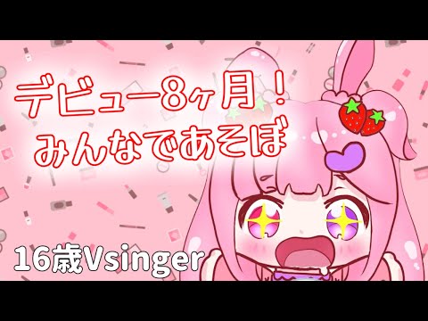 【みんなで】今日はあそぼう！デビューして8か月！！はやいね～！！！【#新人vtuber 】#むめのお遊戯会