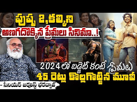 పుష్ప 2, కల్కిని తొక్కేసి 2024లో అత్యధిక లాభాల పొందిన మూవీ ఇదే..! || Premalu Moive BIG Record