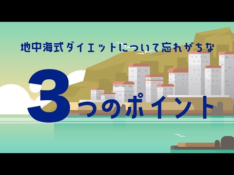 地中海式ダイエットの忘れがちな３つのポイント！