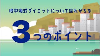 地中海式ダイエットの忘れがちな３つのポイント！