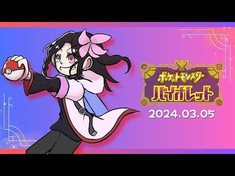 キミと私とポケモンの旅#12【ポケットモンスターバイオレット|フルボイス風ゲーム実況】