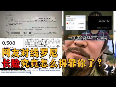 罗尼，长脸究竟怎么得罪你了？网友对线罗尼。20230601