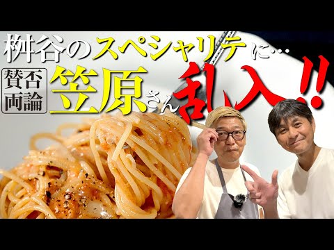 【ついに来た】賛否両論 笠原さん乱入！桝谷のスペシャリテ“トマトとゴルゴンゾーラのパスタ”に…「オレの棺桶入れてくれ」！？