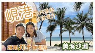 【Da Nang 峴港旅遊小分享】超美越南咖啡店隨處有｜性價比極高酒店｜市內交通＋兌換越南盾｜美溪沙灘｜粉紅教堂｜特色本地市場夜市｜