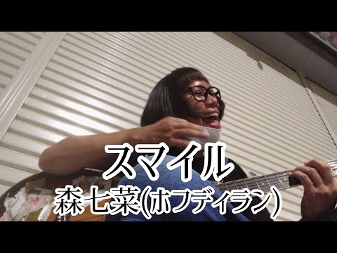 スマイル / 森七菜(ホフディラン) 【cover by 和泉隆宏】