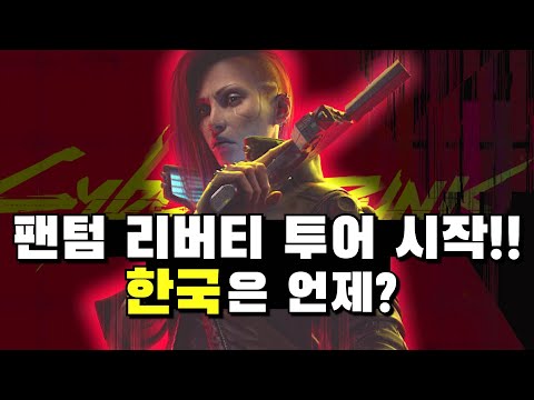 팬텀 리버티 투어 시작!! 한국 날짜는 아직 미공개 (일본은 9월 2일)