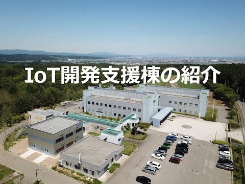 IoT開発支援棟の紹介　IS19【工業総合研究所】