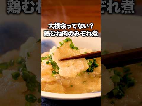 めんつゆで簡単に味が決まる！【鶏むね肉のみぞれ煮】#みなみかわ が作る大根と鶏肉のガーリックバターは⬆️をクリック#大根 #鶏むね肉#鶏肉#めんつゆ#おうちごはん#簡単レシピ #レシピ動画 #料理動画