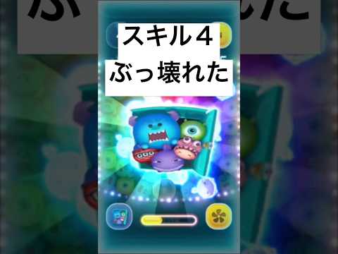 スキル４ぶっ壊れた　モンスターズインクセット【ツムツム】