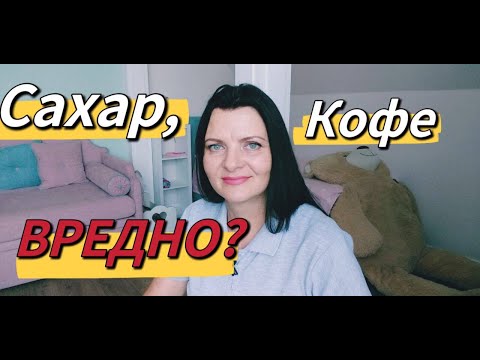 Употребление сахара и кофе.