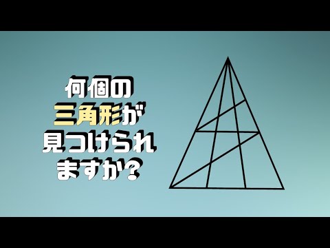 三角形はいくつありますか？最後の一つが見つからないでしょう！！