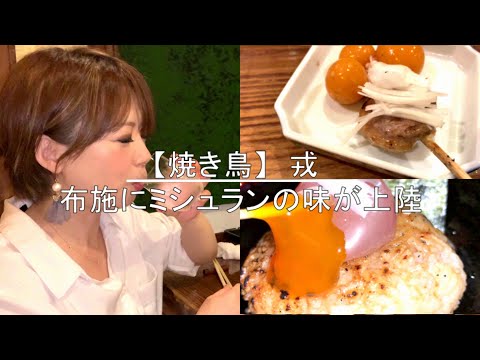 【焼き鳥　戎】北新地ミシュランの味が布施に上陸！味が別格すぎてコスパ最高！やっと予約とれたので潜入してきた！！