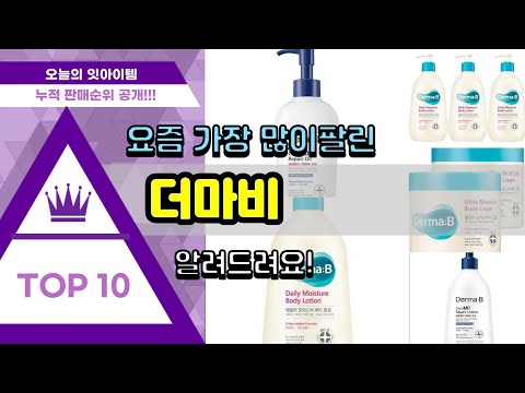 더마비 추천 판매순위 Top10 || 가격 평점 후기 비교