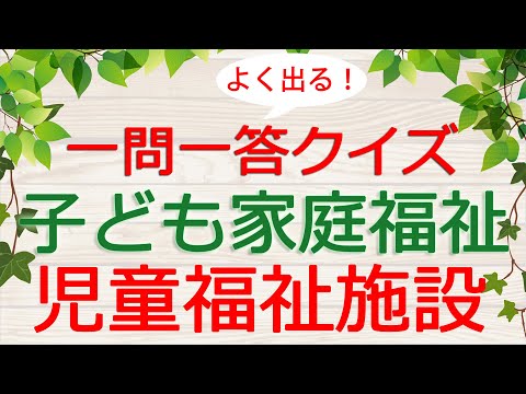 【保育士試験クイズ】子ども家庭福祉「児童福祉施設」(2025年前期対策)