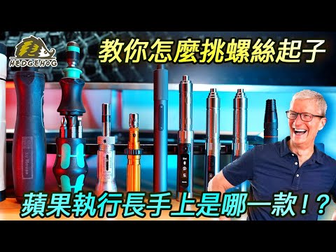 【比Apple執行長庫克手上還厲害的那一支】ES15的大突破是真的嗎? 歷屆體感螺絲起子大評比/電動起子選購原則【Hedgehog刺蝟幫】