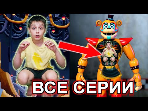 УПРАВЛЯЮ ФРЕДДИ ФАЗБЕРОМ 24 ЧАСА ВСЕ СЕРИИ ПОДРЯД FNAF 9