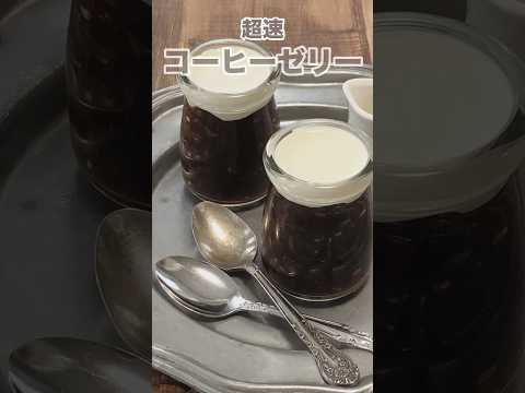 コーヒーゼリー無性に食べたい時に即できて美味しい。手作りすると固まるまでに2時間程かかるゼリーが、この方法なら15分以内に作れます。レシピは説明欄へ