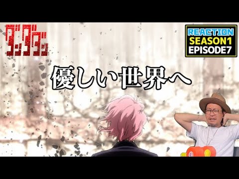 ダンダダン 7話 リアクション Dandadan EPISODE7 Reaction