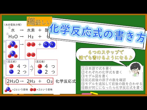 【８分で完璧♪】化学反応式の書き方を中学生向けに解説！