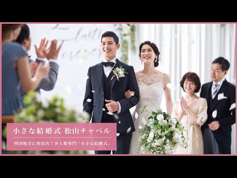 小さな結婚式 松山店【少人数専門のアットホームな結婚式】