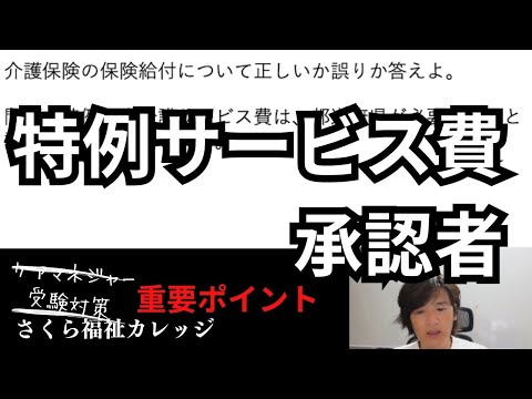 【特例サービス費　承認者】ケアマネ試験対策　重要ポイント一問一答【さくら福祉カレッジ】