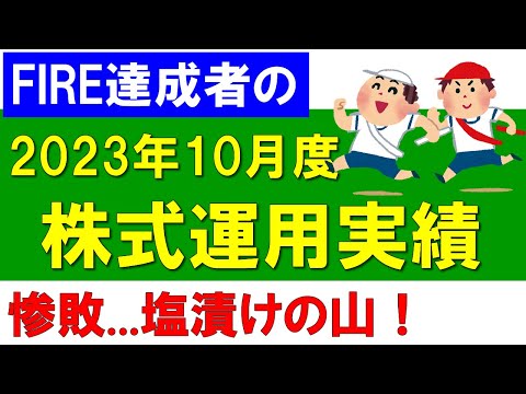 株式運用実績の報告（2023年10月度）