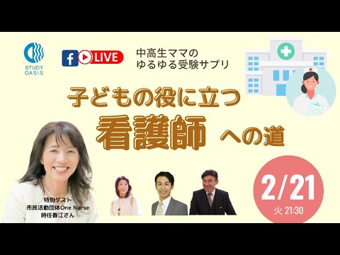 ゆるサプLIVE★子どもの役に立つ看護師への道