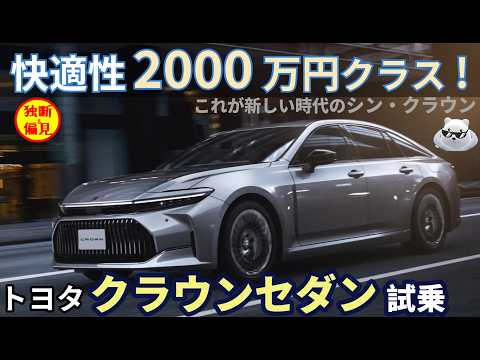 トヨタ クラウン セダン 試乗レビュー！快適性2000万円クラス!? シン・クラウン誕生！ Toyota Crown Sedan