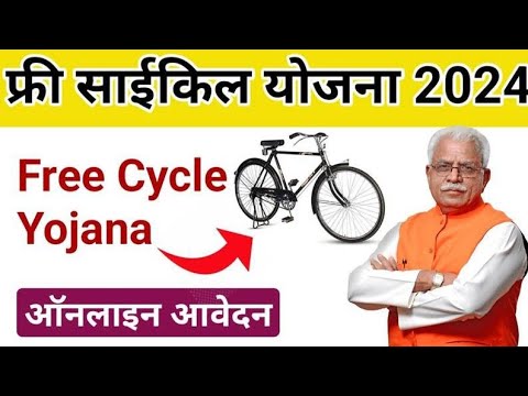 हरियाणा फ्री साईकिल योजना 2024 ऑनलाइन आवेदन करें।#freecycle #yojana #haryana #yojna2024 #viralvideo