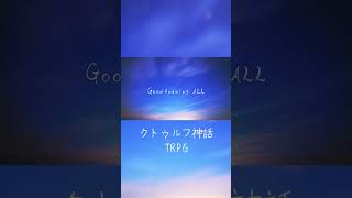 TRPGおすすめシナリオ「Good morning ALL」編　#Shorts #クトゥルフ神話TRPG #雫川なのか