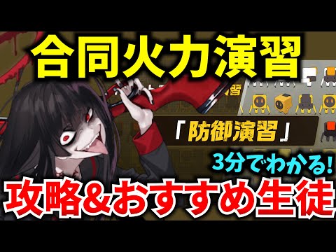 【ブルアカ】合同火力演習「防御演習」ギミック&おすすめ生徒を徹底解説♪ 初心者必見🔰　【BlueArchive】【ブルーアーカイブ】