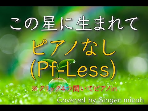 「この星に生まれて」混声三部 ／ピアノなし(Pf-Less) -フル歌詞付き- パート練習用  Covered by Singer micah