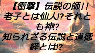 【伝説】老子の生涯と教えを徹底解説！道徳経の内容と意味をわかりやすく解説します！