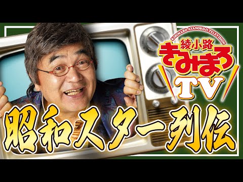 【綾小路きみまろTV】松崎しげる＆小柳ルミ子が昭和スターを語る！