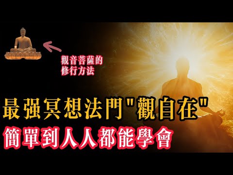 當我們學會這種冥想方式後，就能保持近似神性的覺知，享受無盡的道安寧、幸福和快樂。更重要的是，這種冥想並不局限於特定的形式和場所，它既不用靜坐，也不用保持特定姿勢...