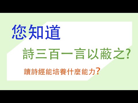 詩三百一言以蔽之，是哪一言?詩經在中國文學的地位又是如何？