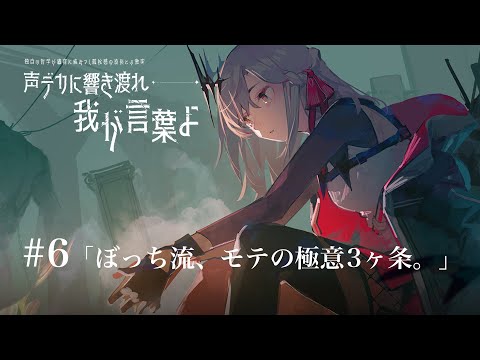 【ラジオ】#6「ぼっち流、モテの極意３ヶ条」【アルバ・セラ/VERSEⁿ】