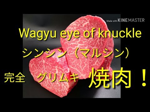 【Wagyu eye of knuckle】和牛シンシン（マルシン）完全グリムキ焼肉、ミートのマエダ