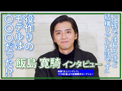 飯島寛騎「やりたい事は石橋を叩かず渡りたい」/映画『炎上シンデレラ』インタビュー