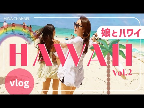 【ハワイ Vlog】娘と気ままなハワイ旅 第２弾！天国に一番近いビーチ（!?）に行ってきました！