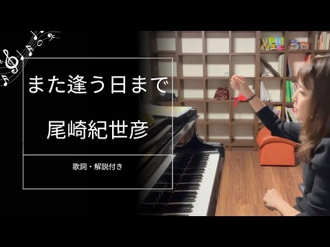 【歌詞解説付き】尾崎紀世彦：また逢う日まで/ ピアノ連弾【ごぼう】