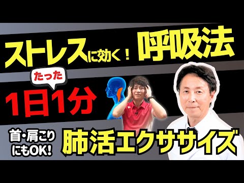 【1日たった1分】ストレス・肩こりに効く「呼吸法」【超簡単！肺活エクササイズ】