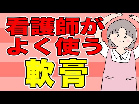 看護師がよく使う軟膏(塗り薬)を紹介！こんな時にはこれを塗ります！No75